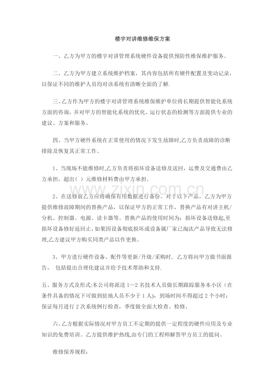 楼宇对讲维修维保方案-(1).doc_第1页