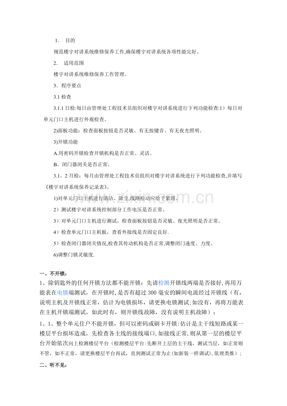 楼宇对讲维修维保方案-(1).doc_第2页