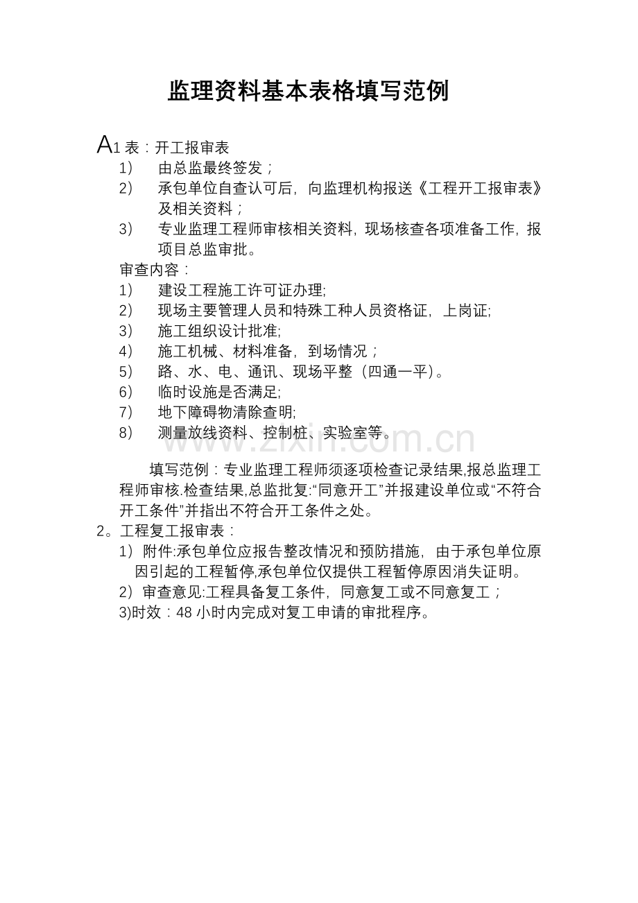 监理资料基本表格填写范例.doc_第1页