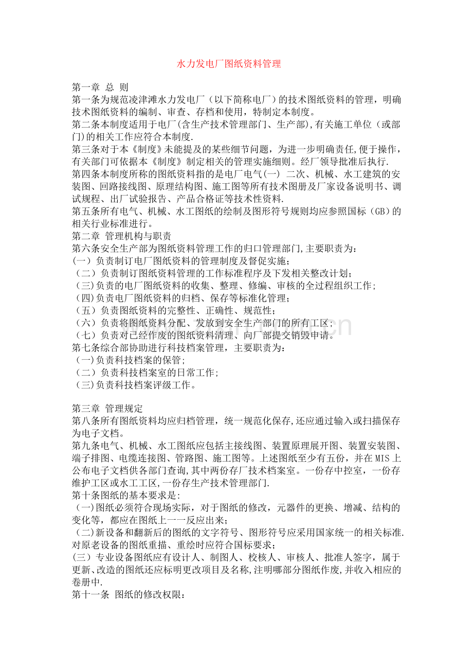 水力发电厂图纸资料管理.doc_第1页
