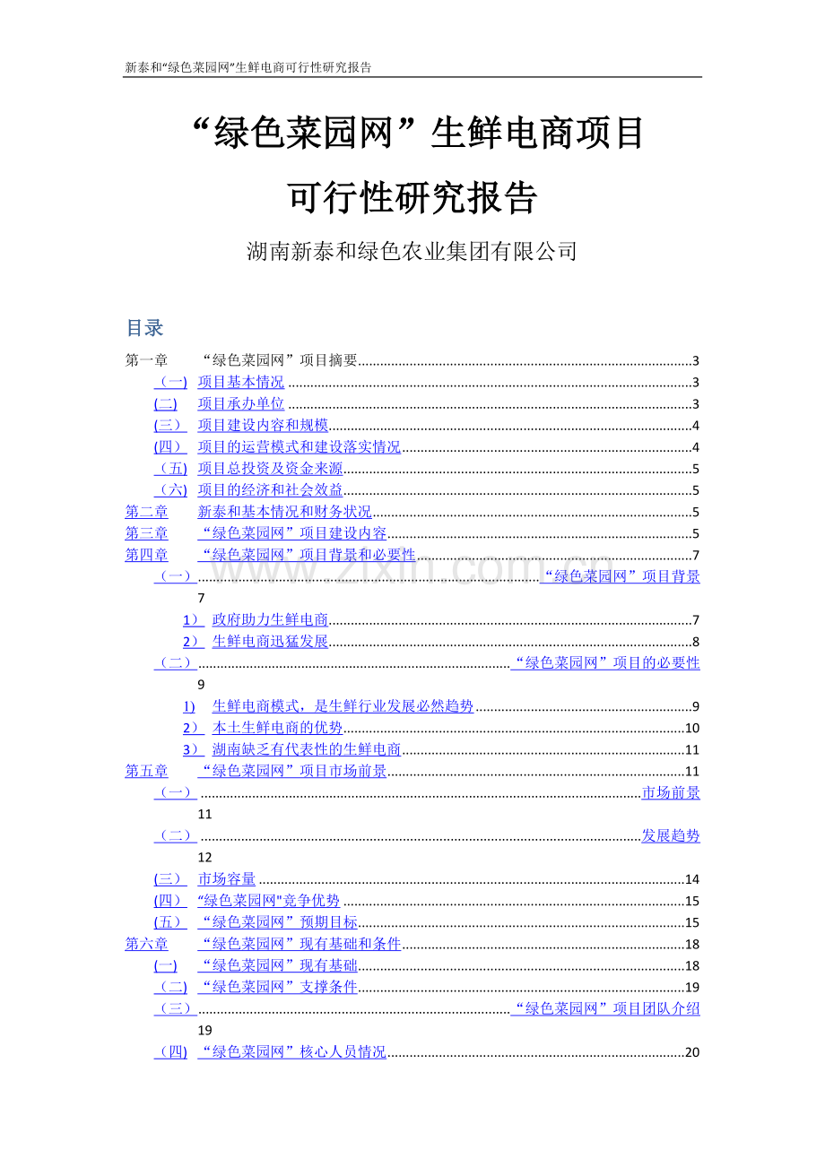 绿色菜园网可行性研究报告.doc_第1页