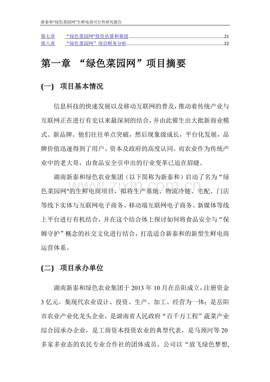 绿色菜园网可行性研究报告.doc_第2页