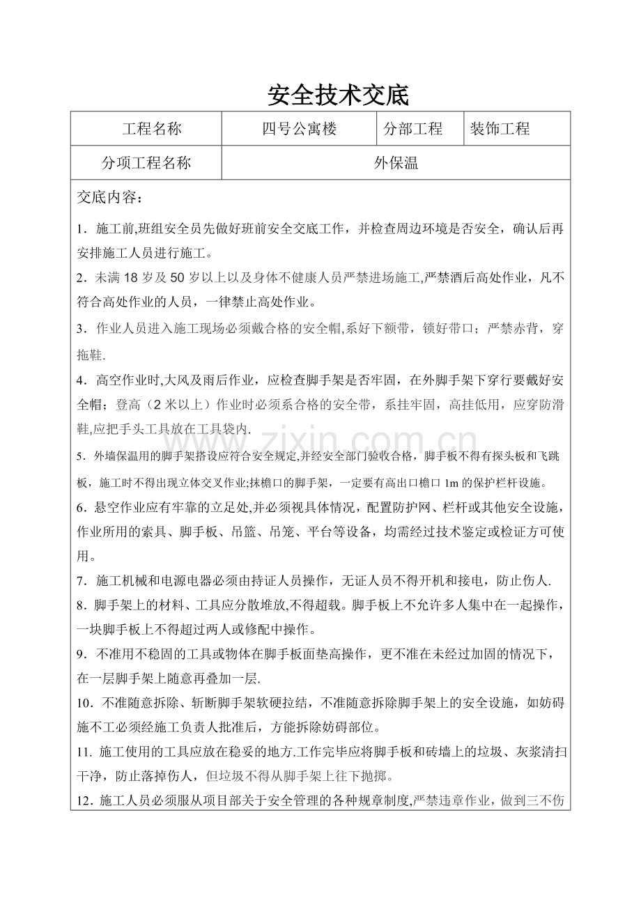 外墙保温安全技术交底08595.doc_第1页