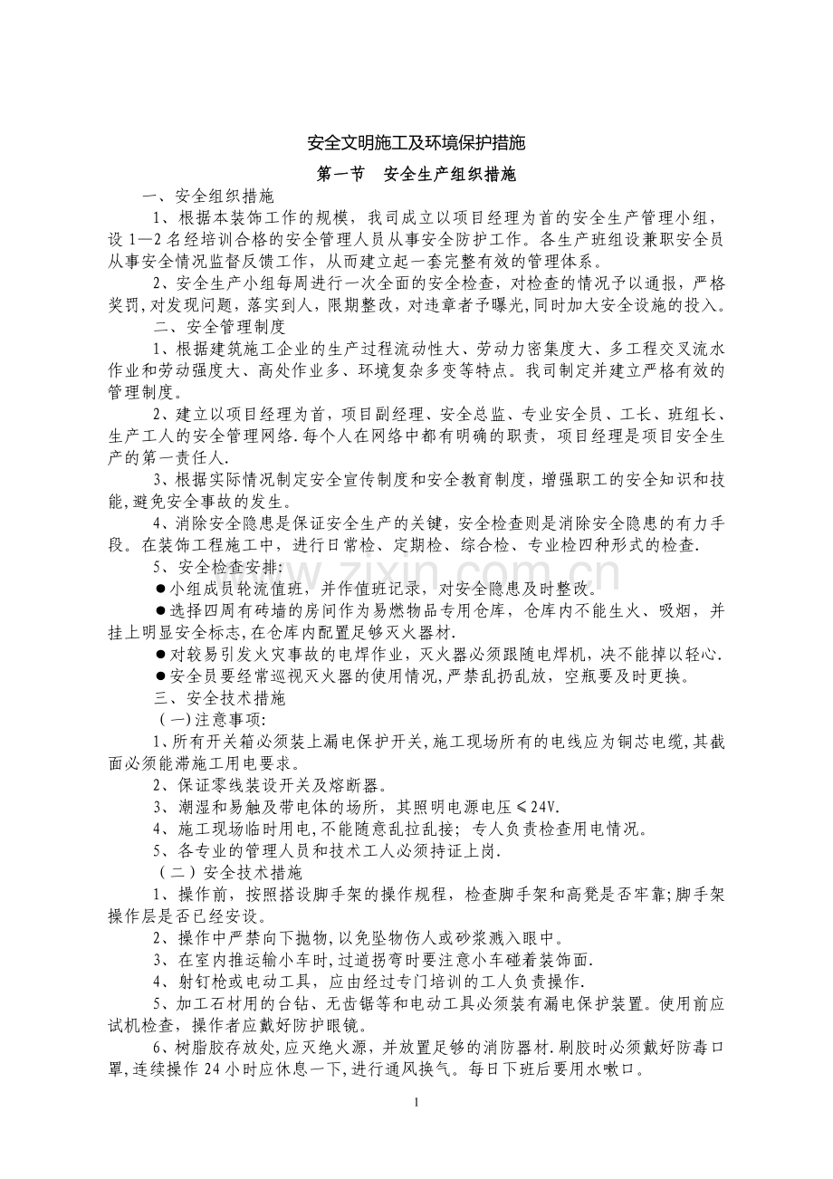 安全文明施工及环境保护措施61738.doc_第1页