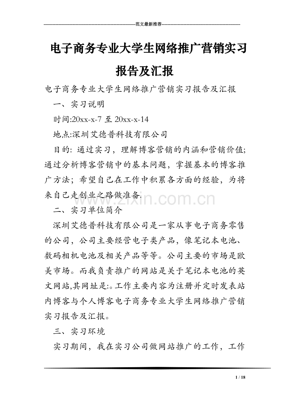 电子商务专业大学生网络推广营销实习报告及汇报.doc_第1页