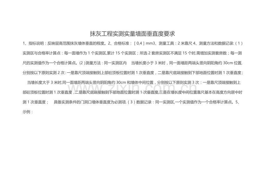抹灰工程实测实量墙面垂直度要求.doc_第1页