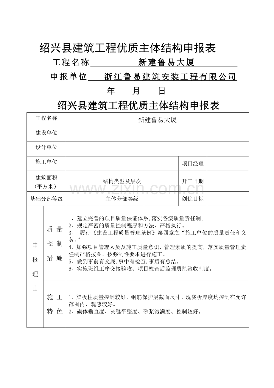 绍兴县建筑工程优质结构申报表.doc_第1页