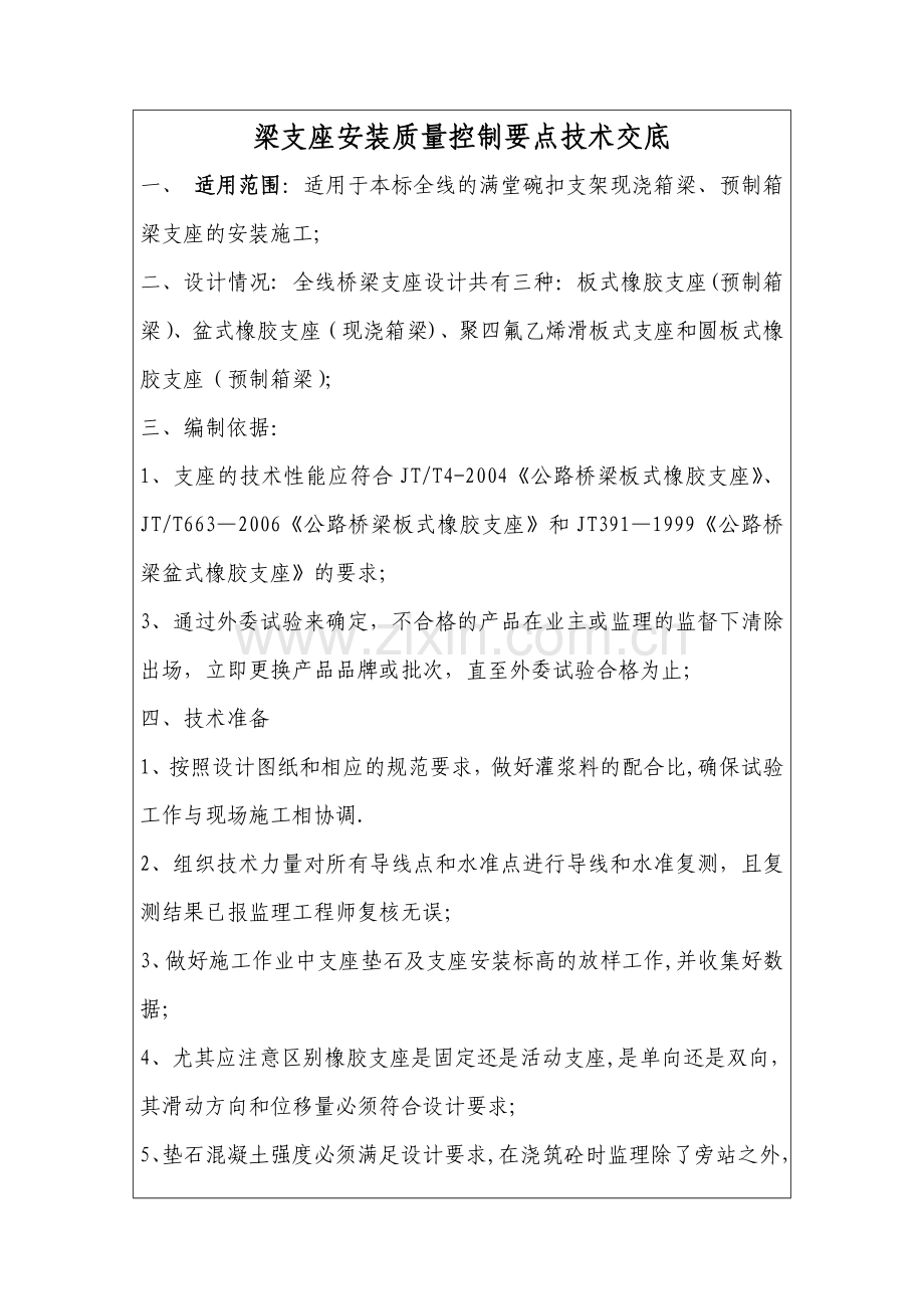 支座安装质量控制要点.doc_第1页