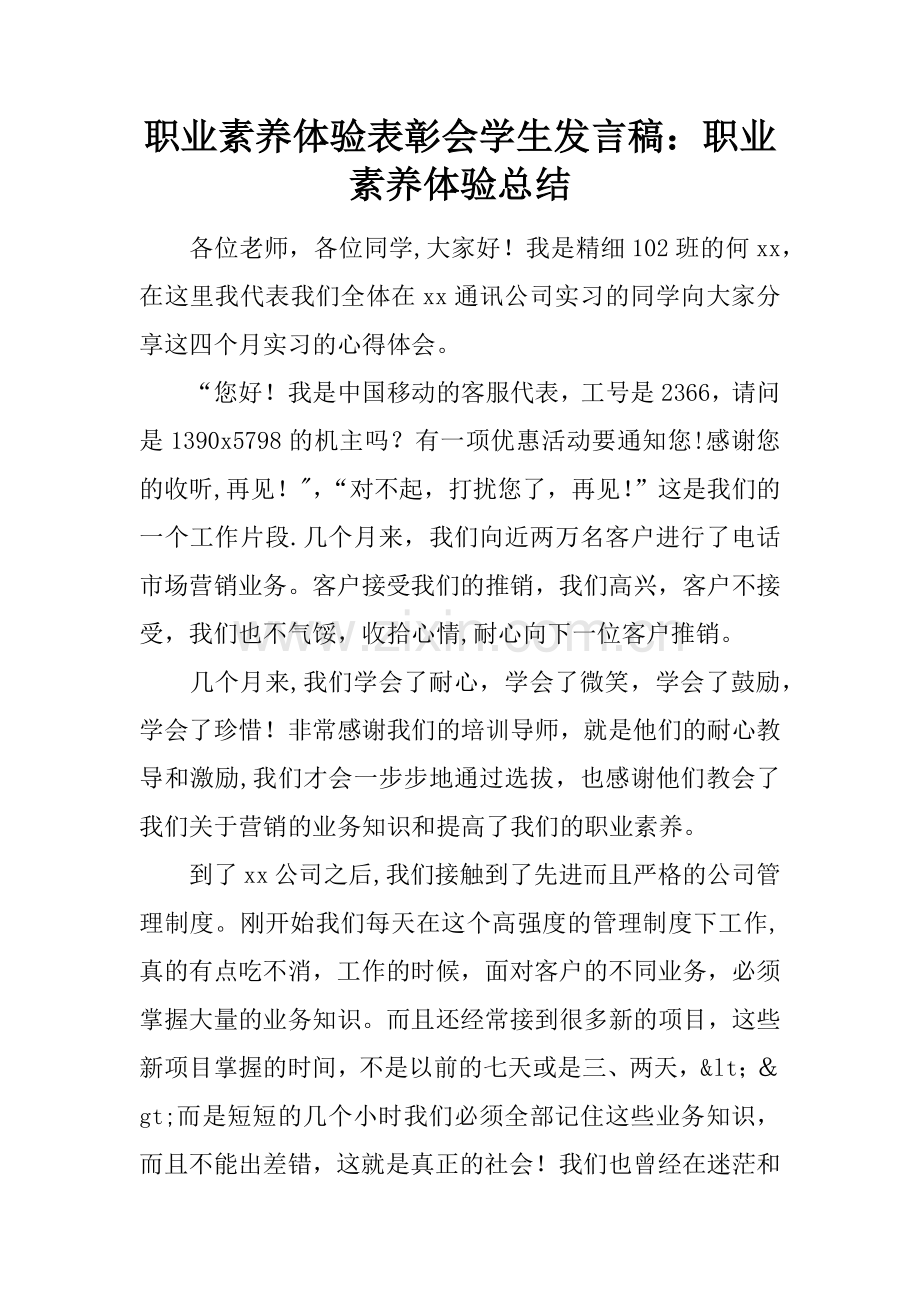职业素养体验表彰会学生发言稿：职业素养体验总结.docx_第1页