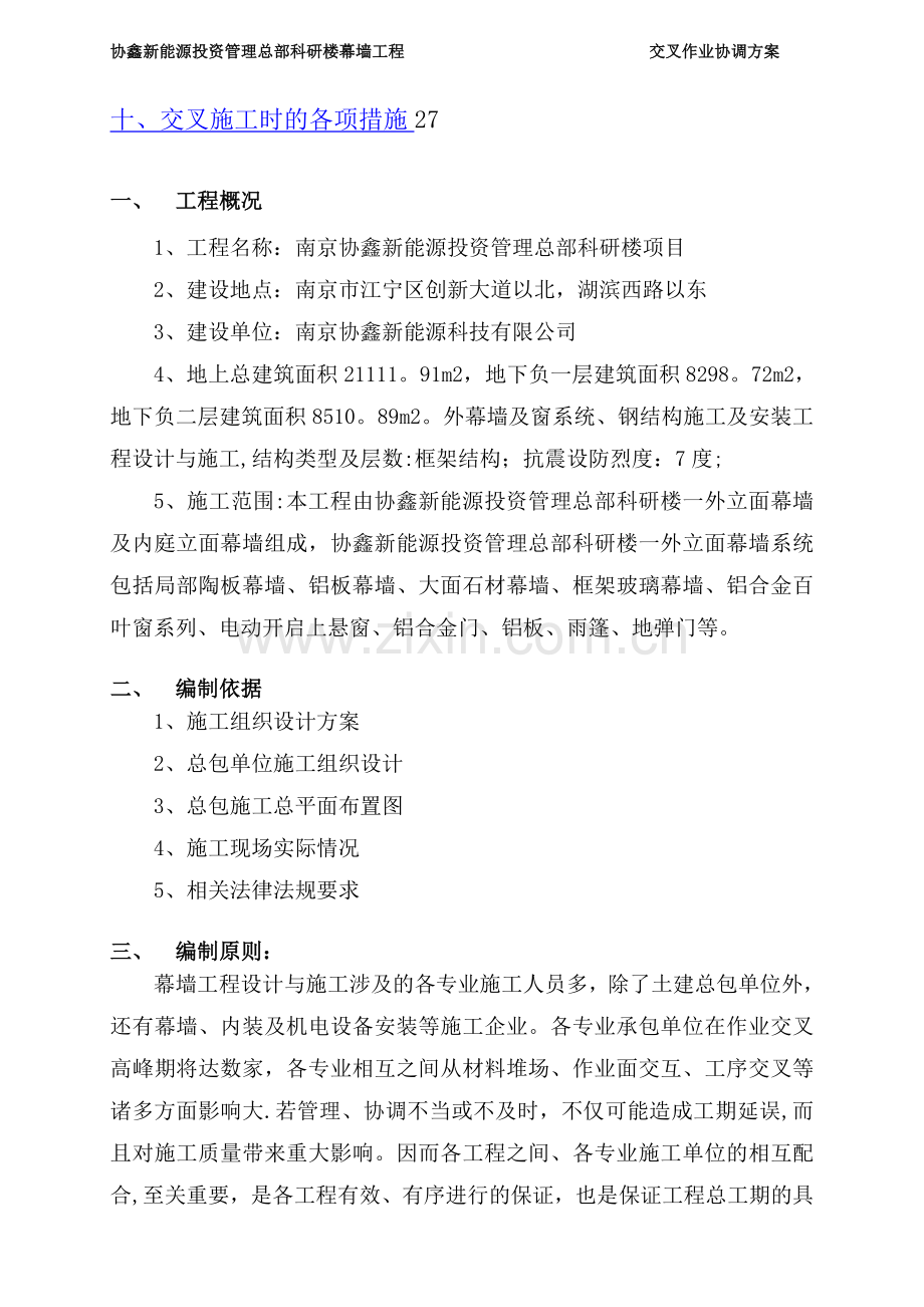 幕墙交叉作业方案.doc_第2页
