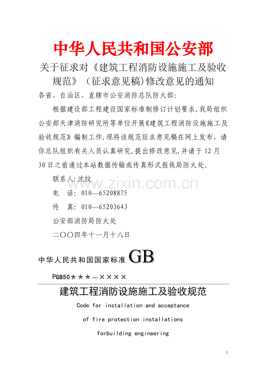 建筑工程消防设施施工及验收规范60503.doc_第1页