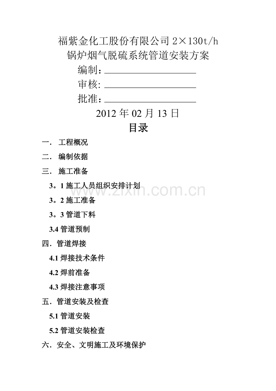 管道安装方案92488.doc_第1页