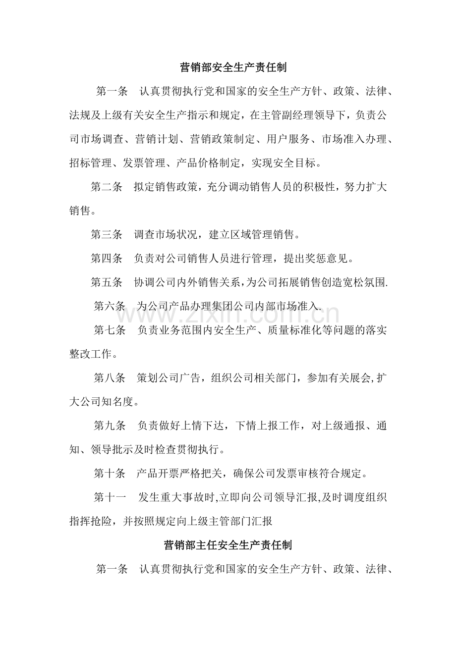 营销部安全生产-职责.docx_第1页