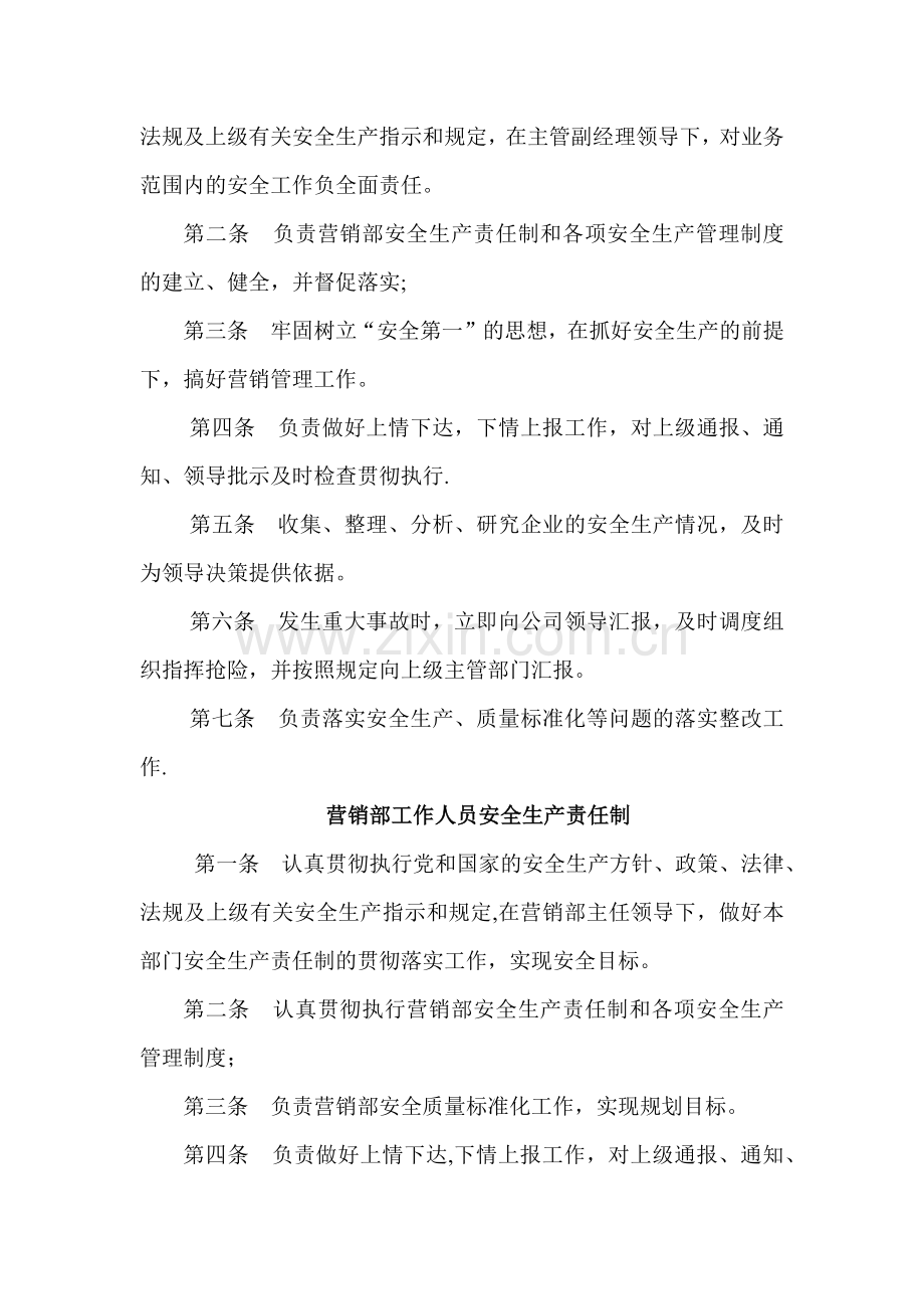 营销部安全生产-职责.docx_第2页