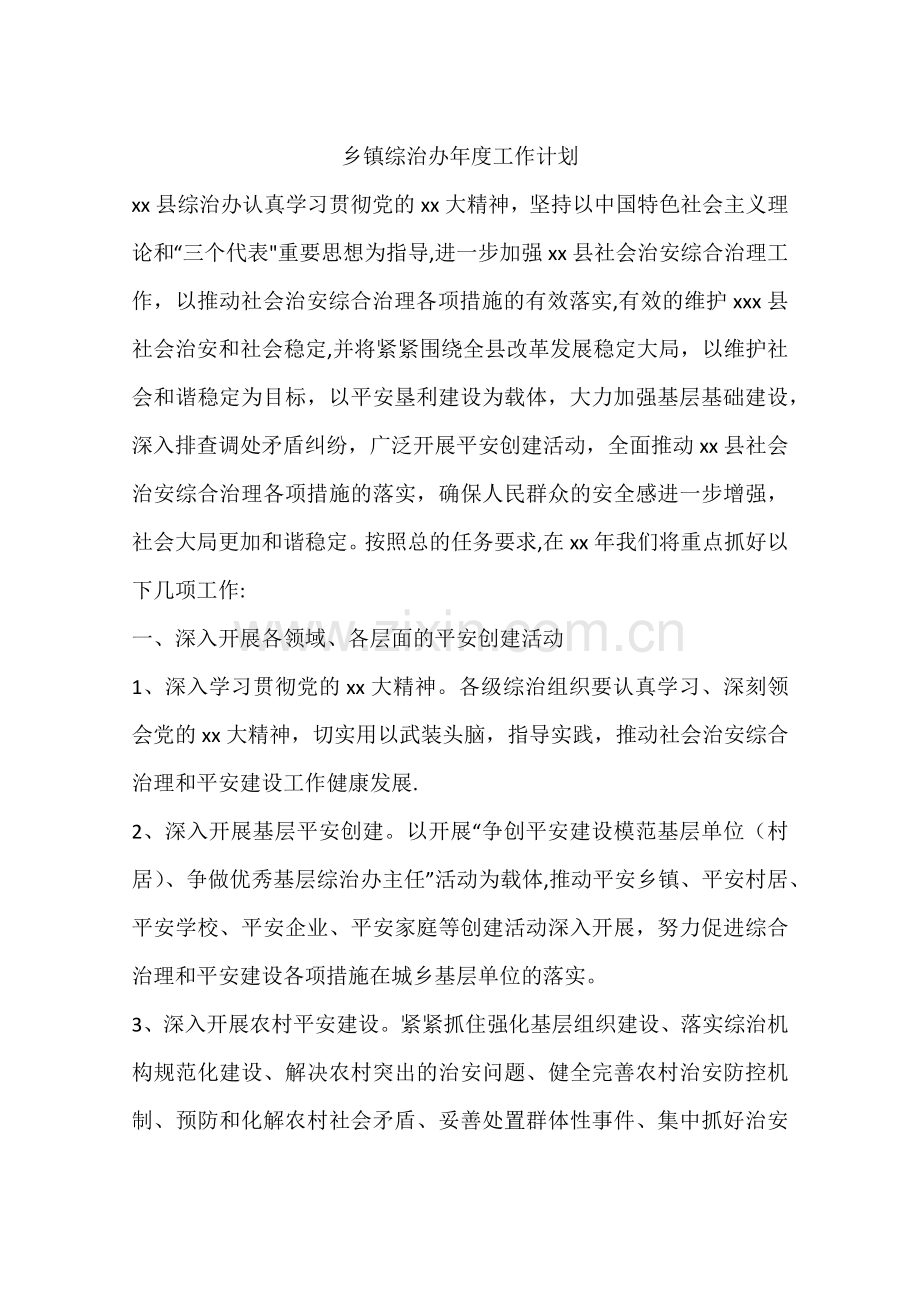 乡镇综治办年度工作计划.docx_第1页