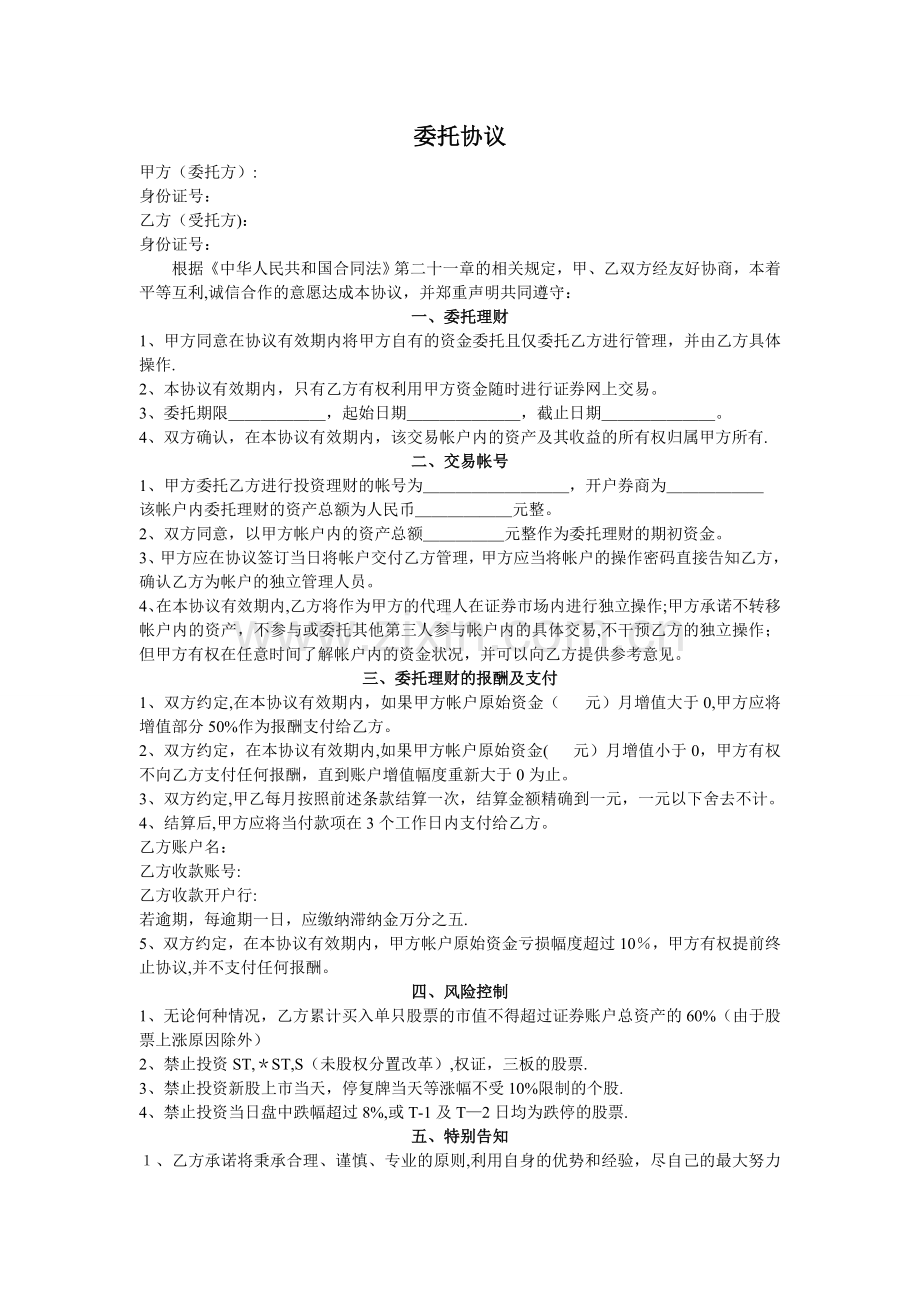 委托协议模板.doc_第1页