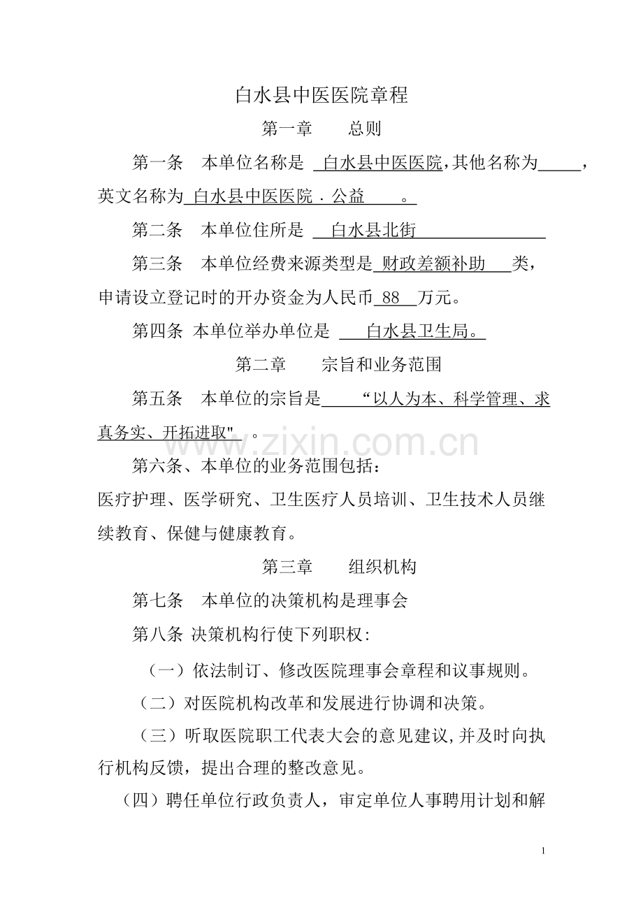 事业单位章程示范文本(未建立理事会).doc_第1页