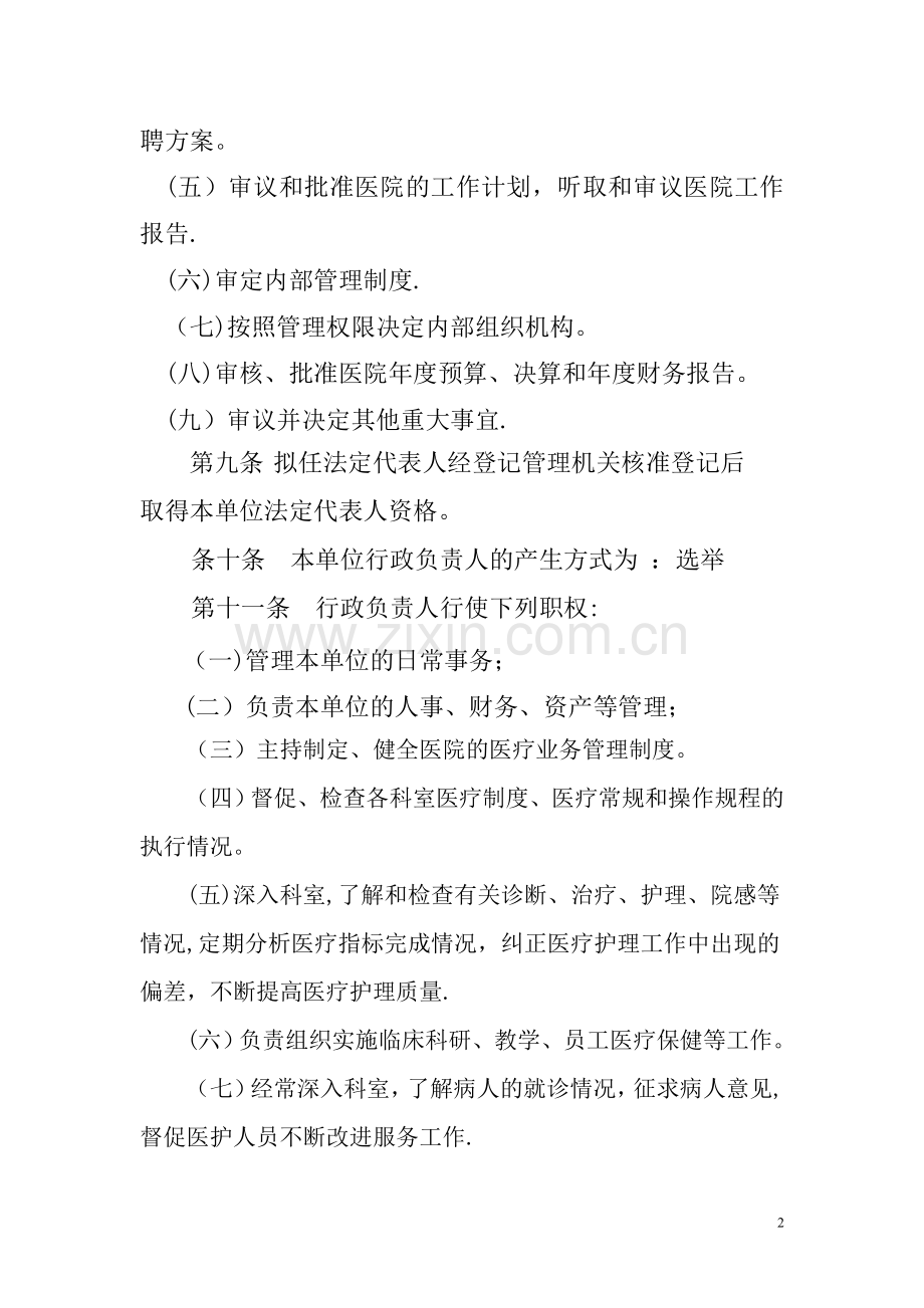 事业单位章程示范文本(未建立理事会).doc_第2页