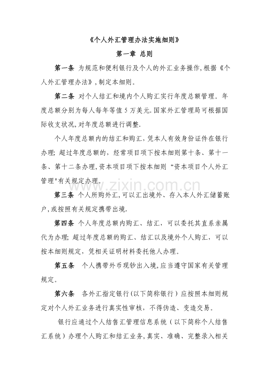 个人外汇管理办法实施细则(制度范本、DOC格式).doc_第1页