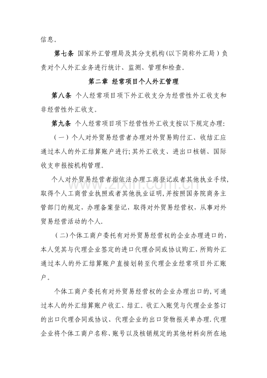 个人外汇管理办法实施细则(制度范本、DOC格式).doc_第2页