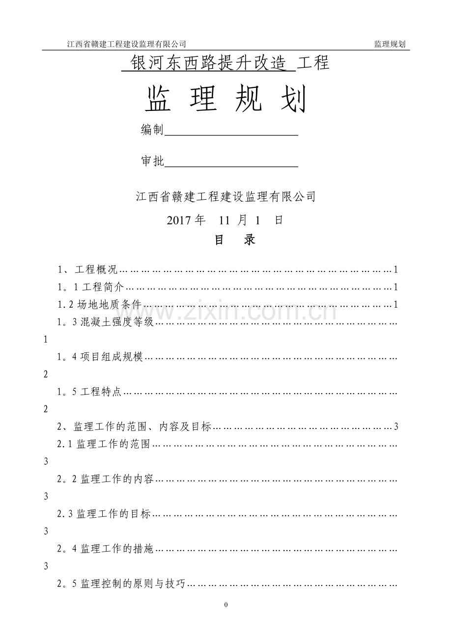 立面改造监理规划.doc_第1页