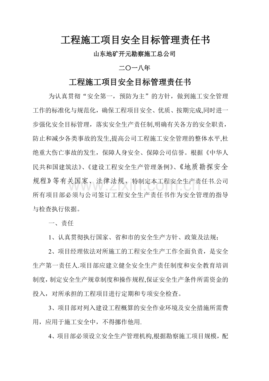 工程施工项目安全目标管理责任书.doc_第1页
