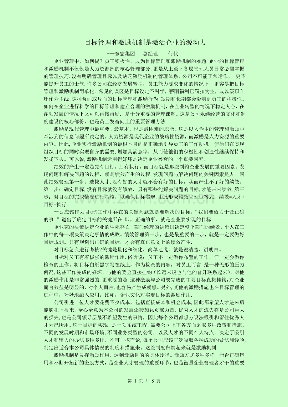 目标管理和激励机制是激活企业的源动力.doc_第1页
