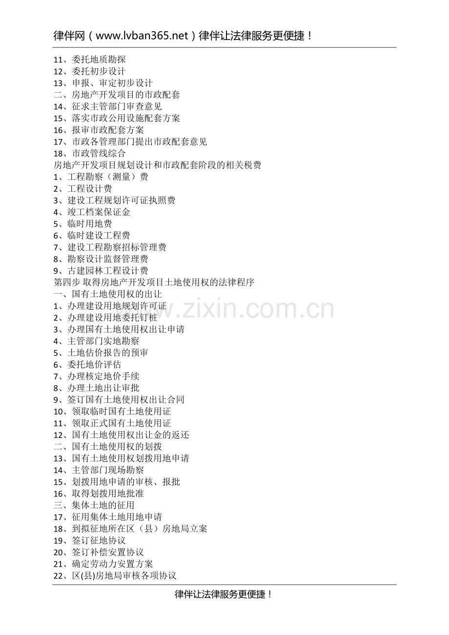 房地产开发流程(详细).doc_第2页