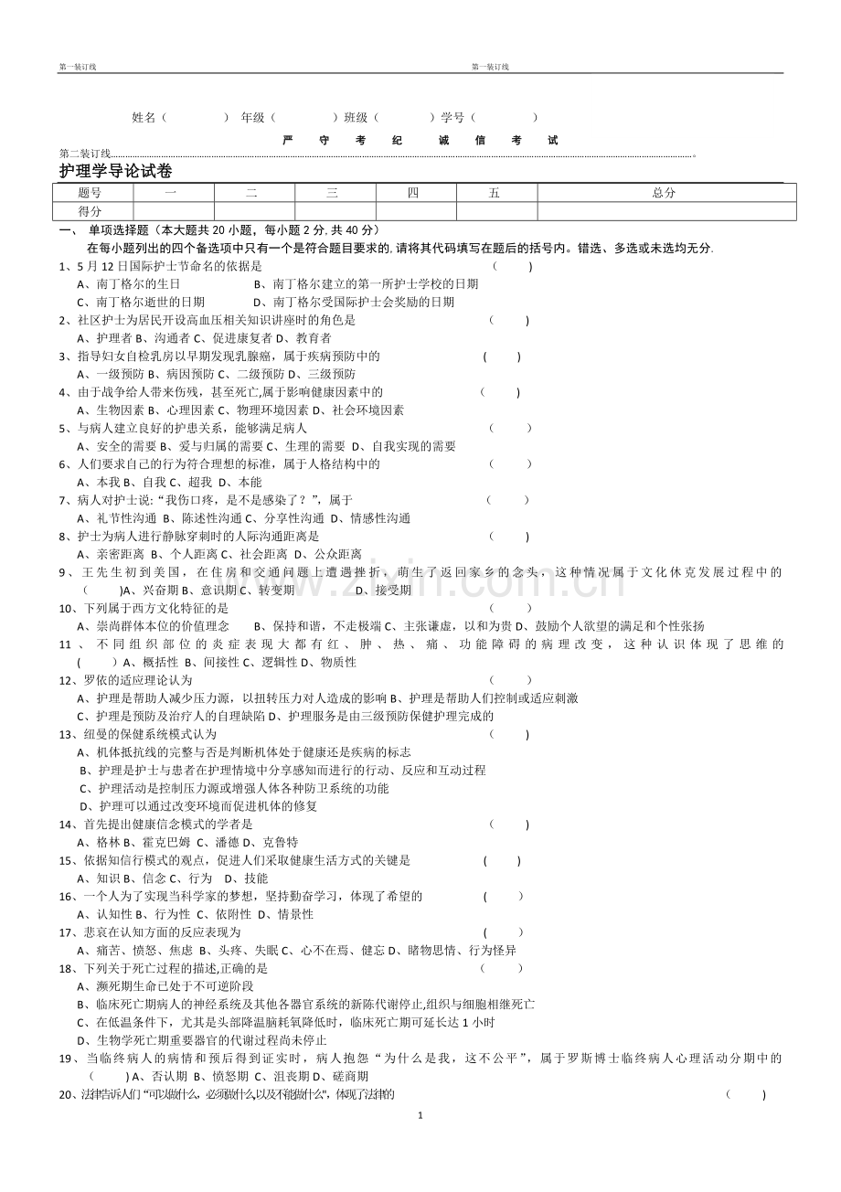 护理学导论试卷及答案.doc_第1页
