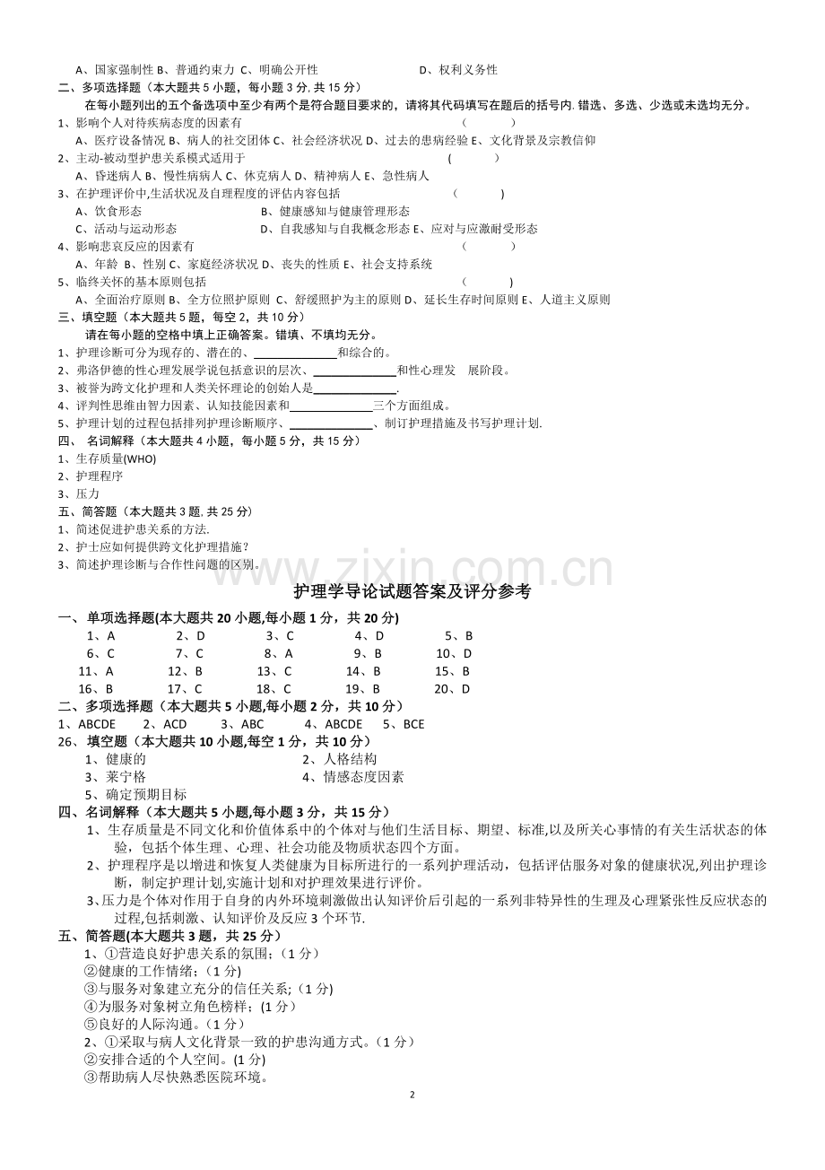 护理学导论试卷及答案.doc_第2页