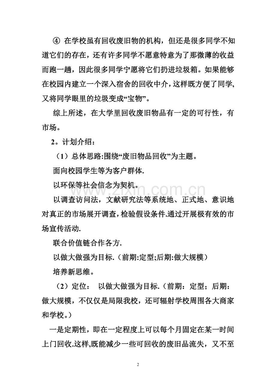 废品回收创业计划书.doc_第2页
