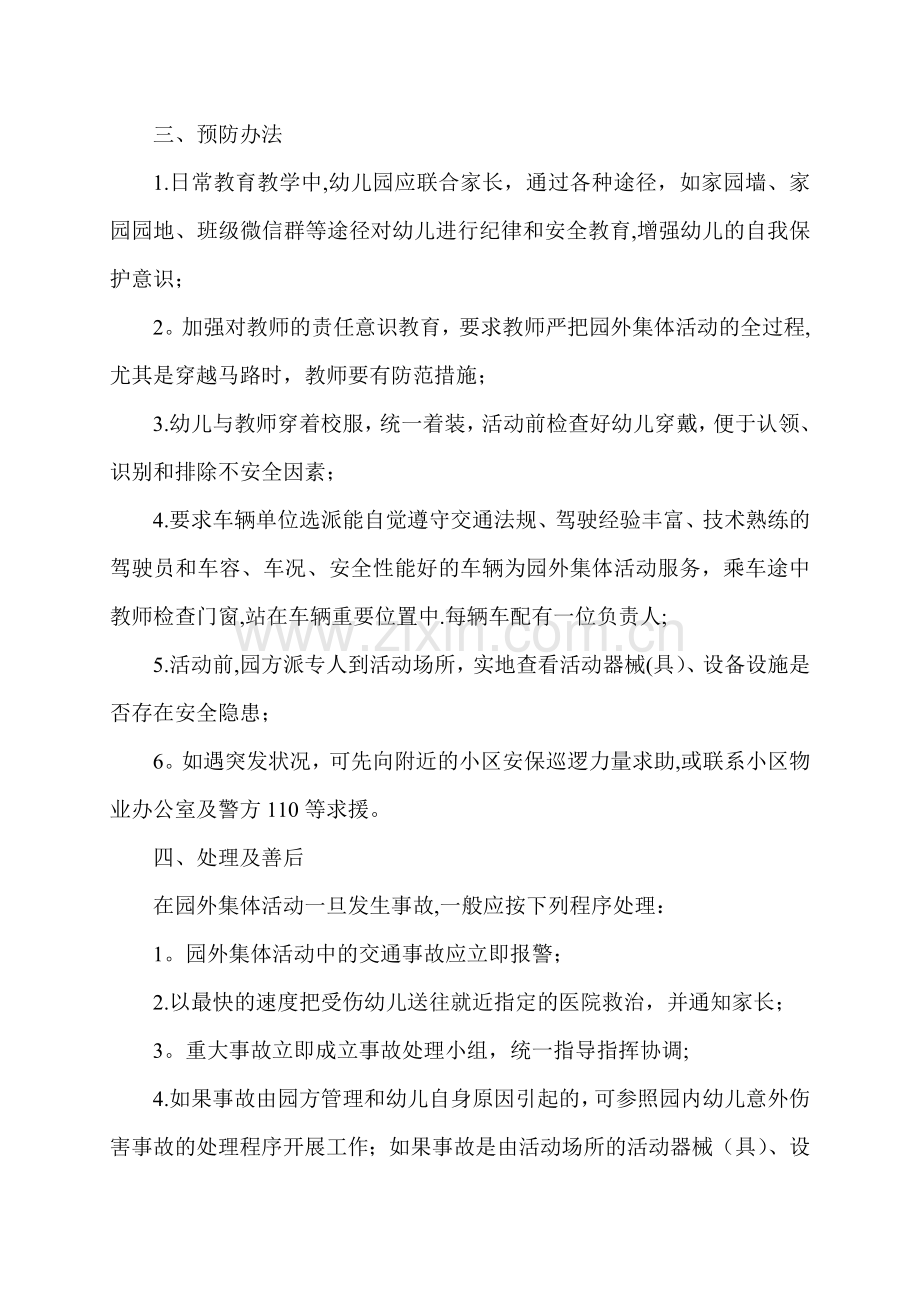 幼儿园外出活动安全应急预案.doc_第2页