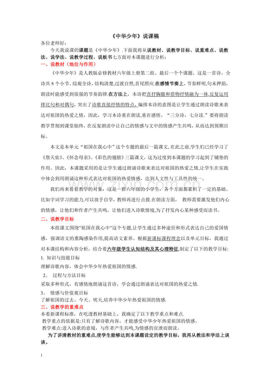 中华少年-说课稿.doc_第1页
