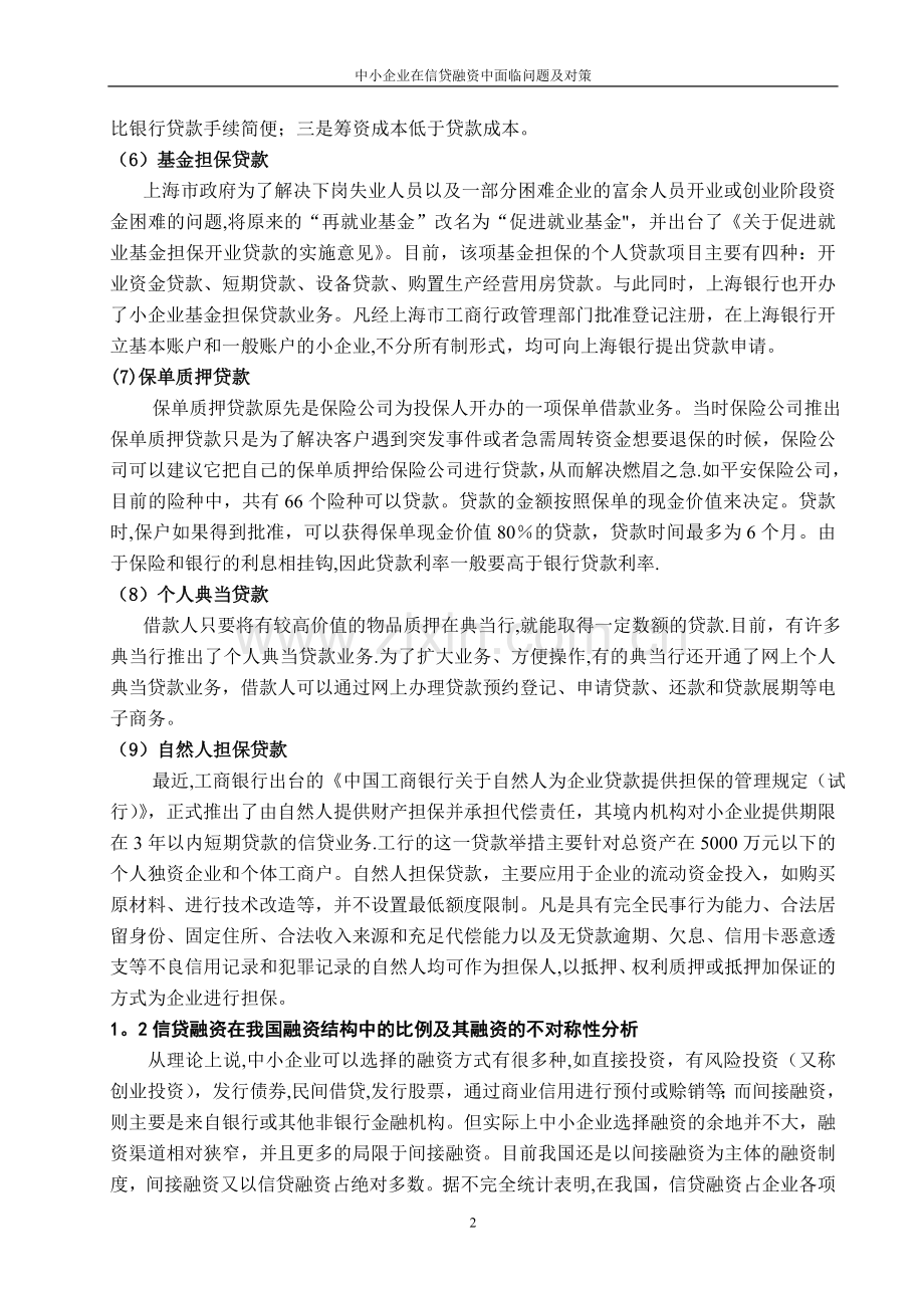 中小企业融资的现状分析.doc_第2页