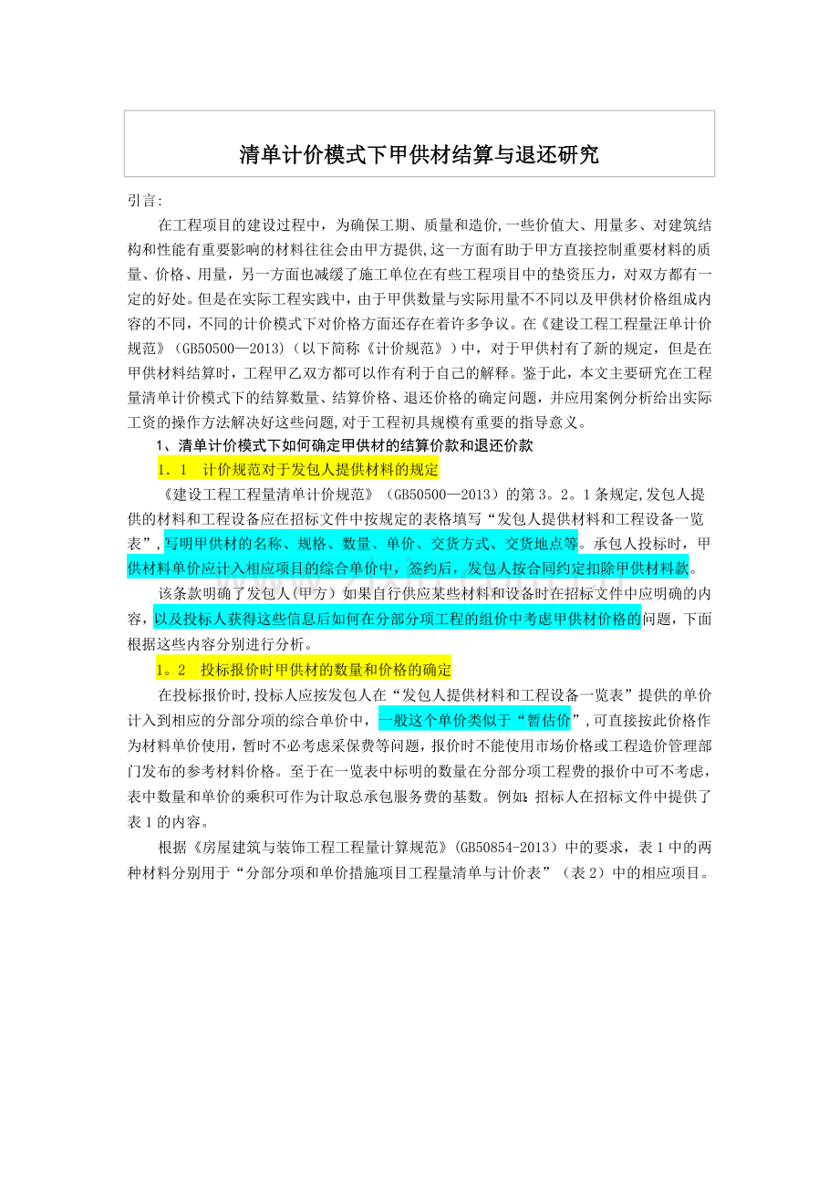 清单计价模式下甲供材结算与退还研究总结.doc_第1页