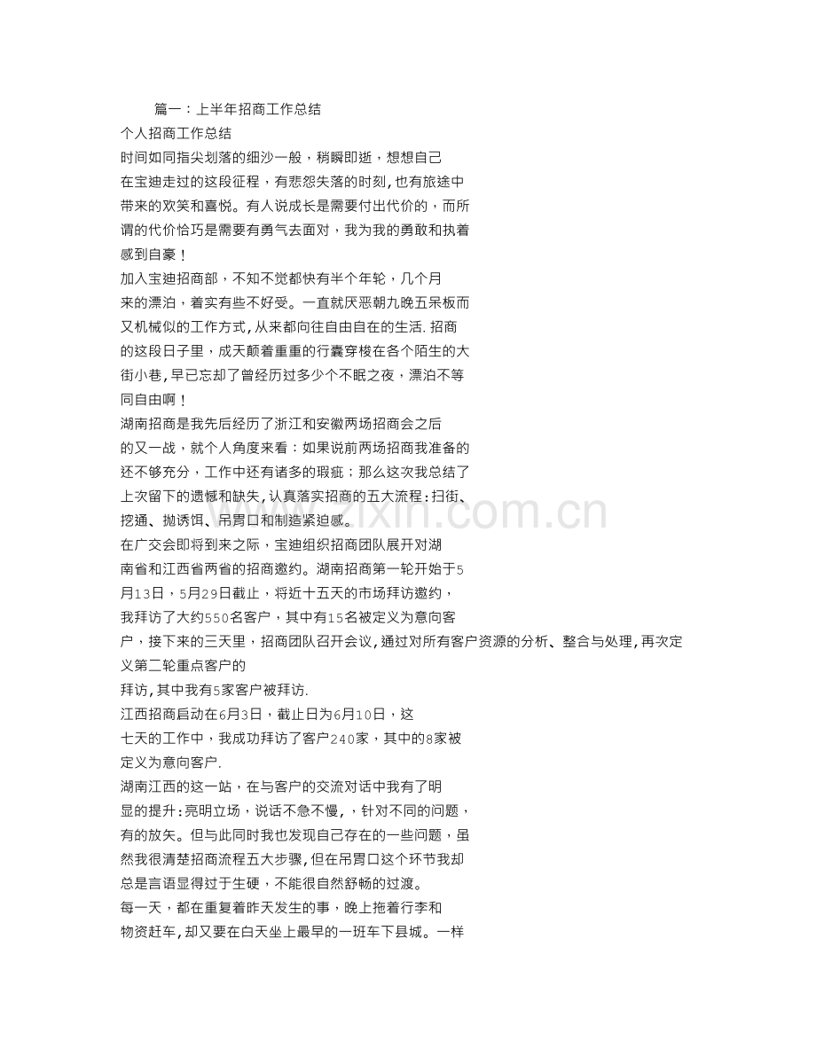 上半年招商工作总结.doc_第1页