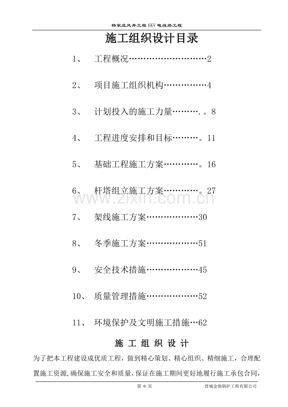 架空电力线路工程施工组织设计.doc_第1页