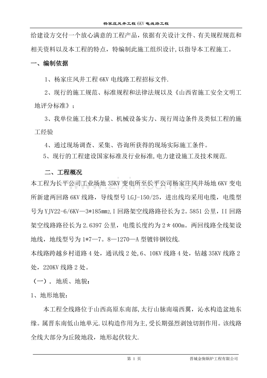 架空电力线路工程施工组织设计.doc_第2页