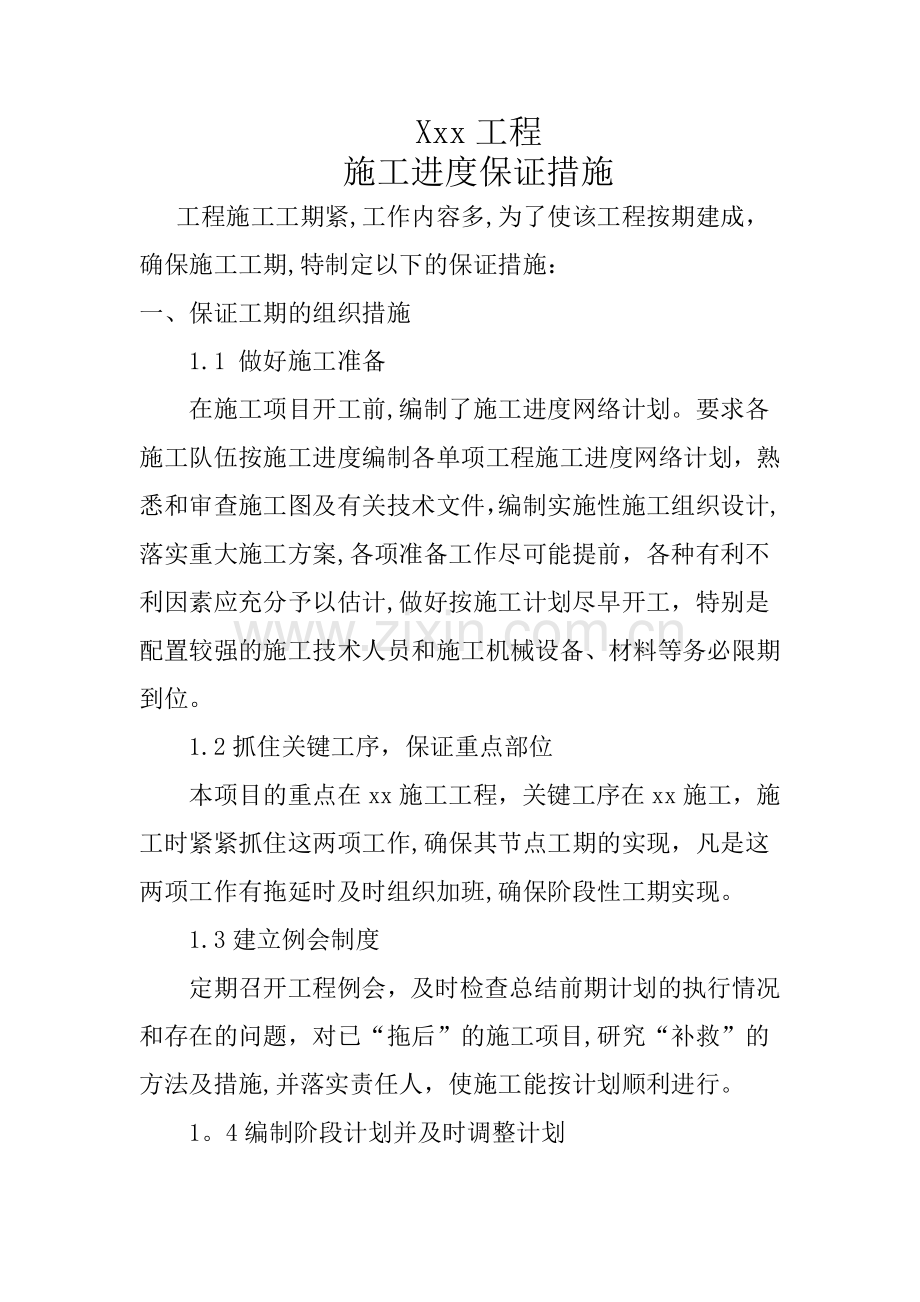 工程施工进度保证措施(通用).doc_第1页