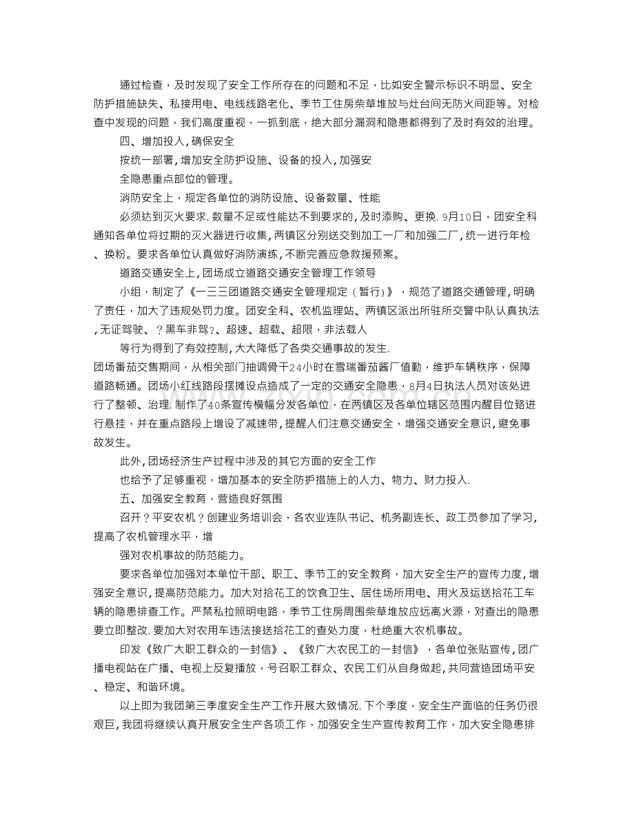 三季度安全生产工作总结.doc_第2页