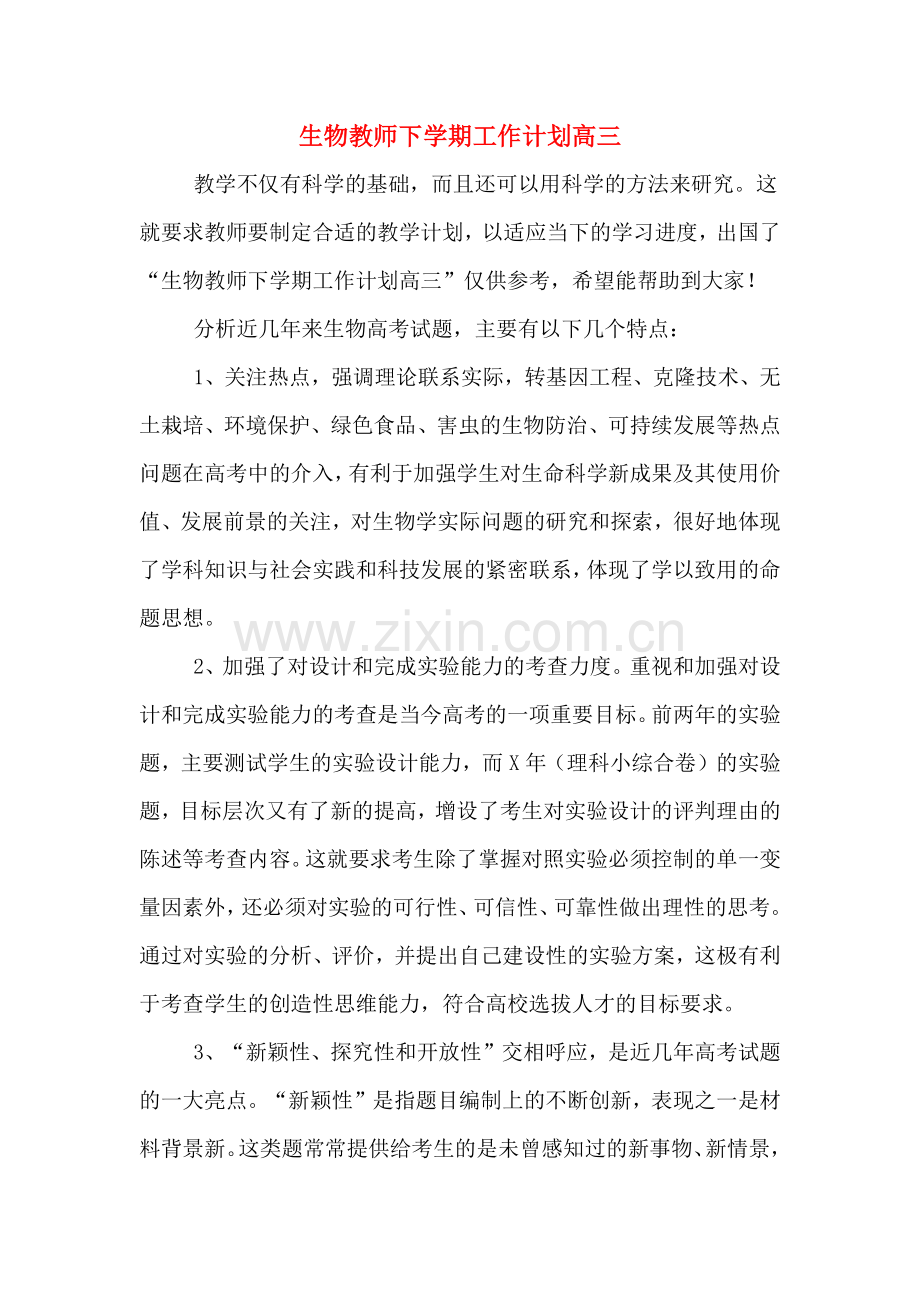 生物教师下学期工作计划高三.doc_第1页