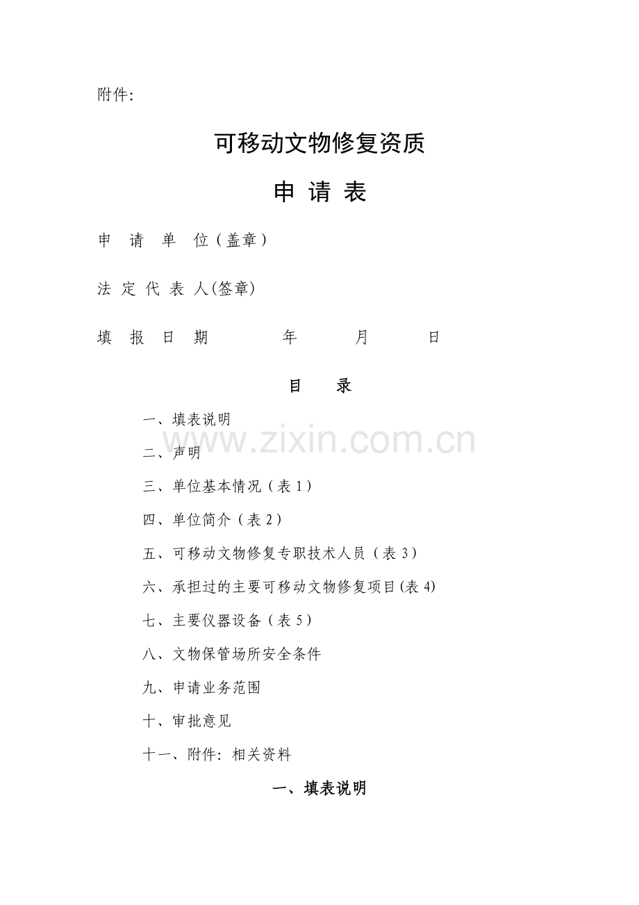 文物修复资质申请表.doc_第1页