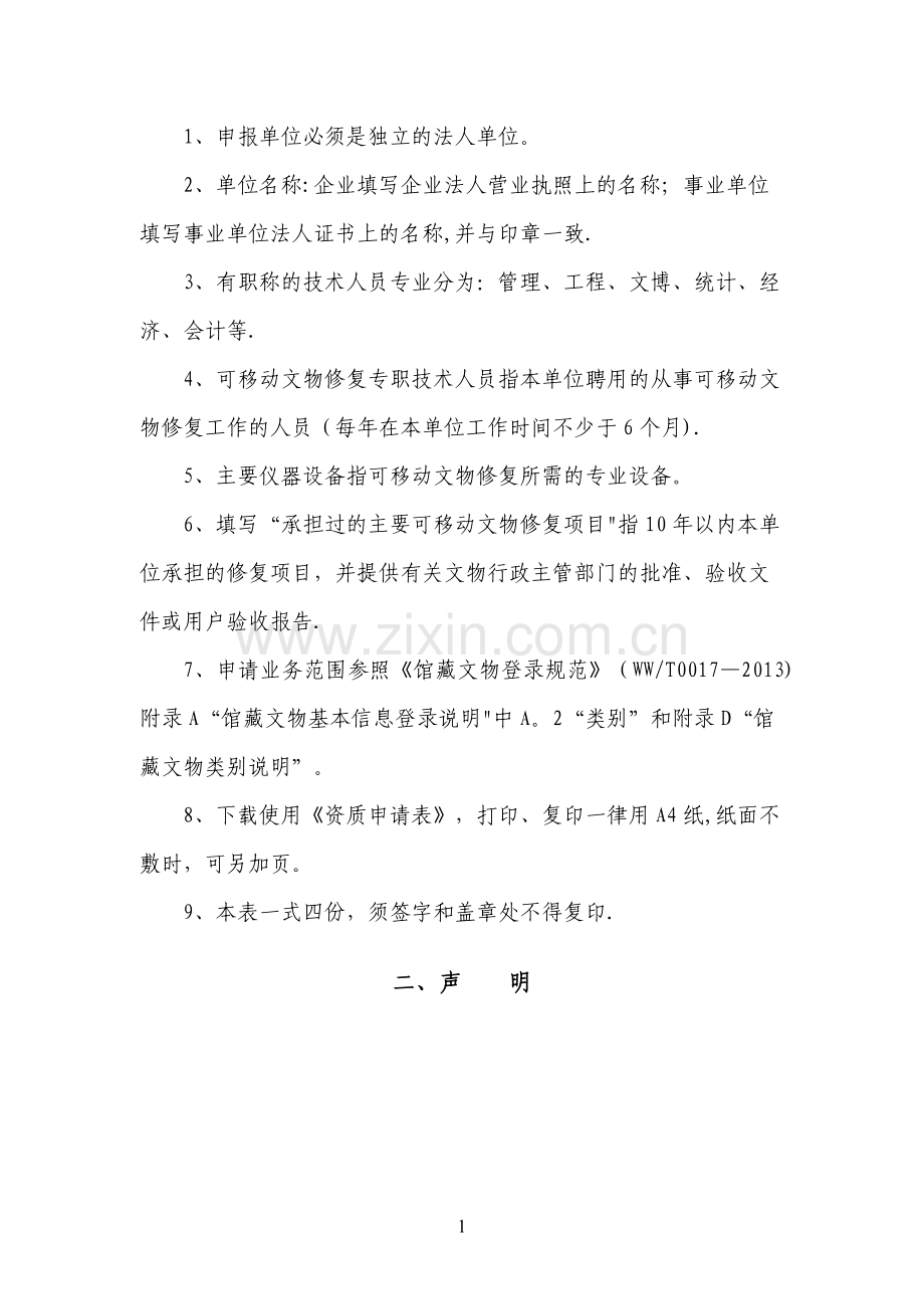 文物修复资质申请表.doc_第2页