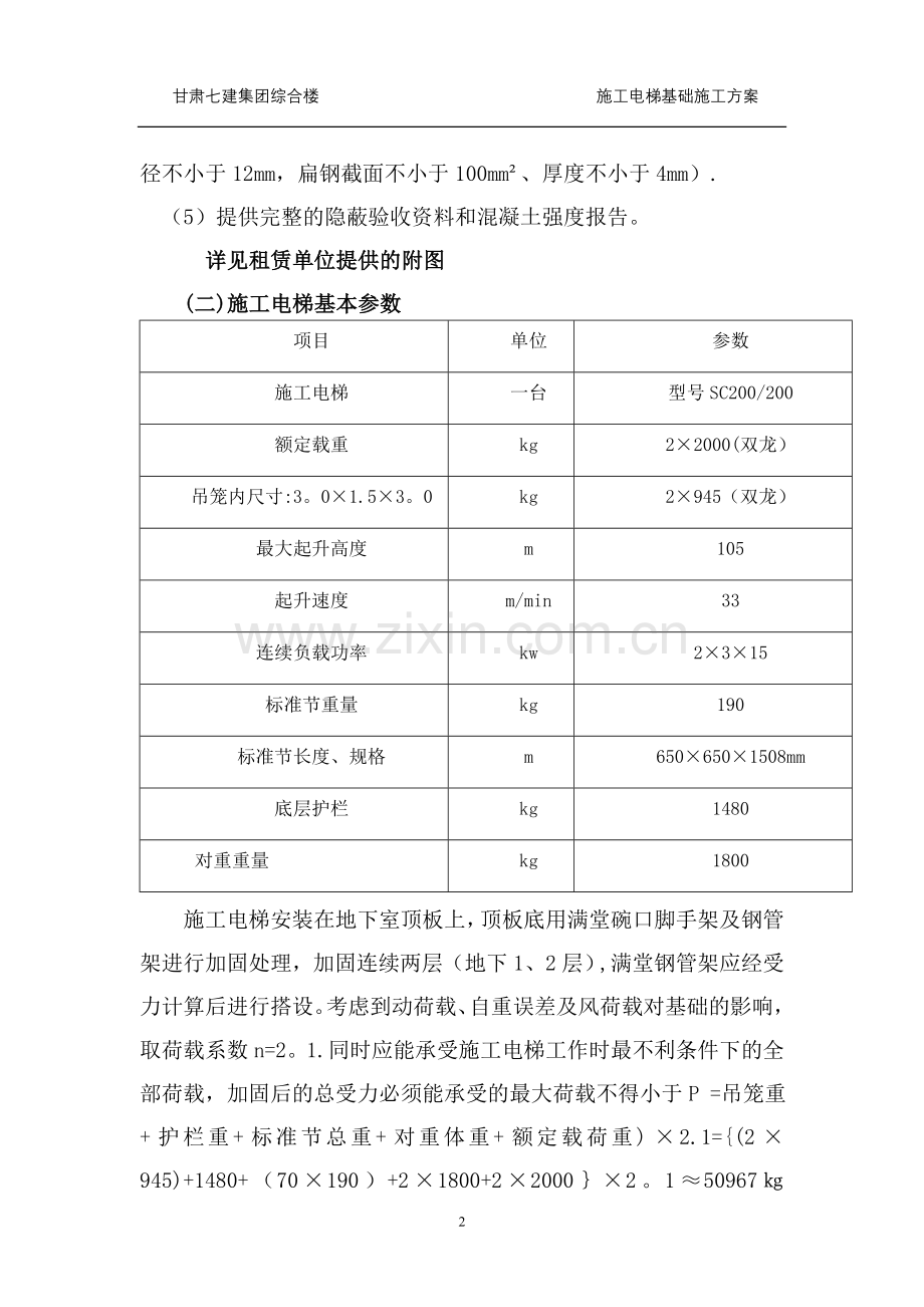 施工电梯基础及地下室顶板回撑方案.doc_第2页