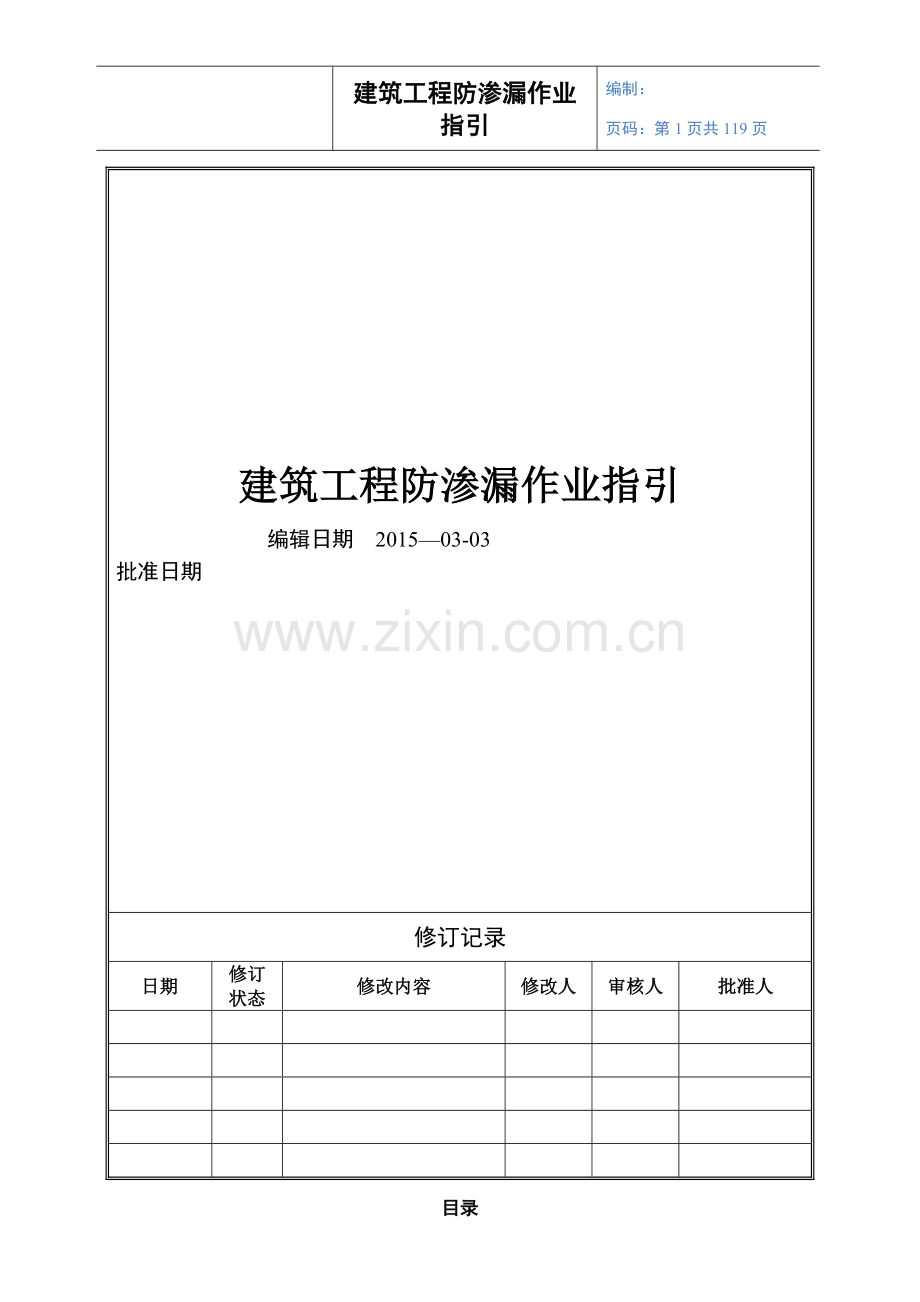 建筑工程施工防渗漏指引.doc_第1页