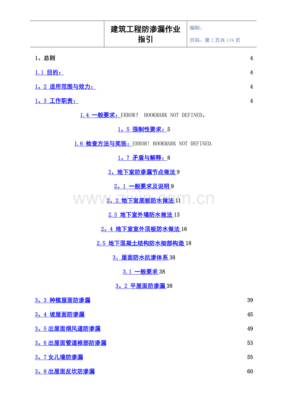 建筑工程施工防渗漏指引.doc_第2页