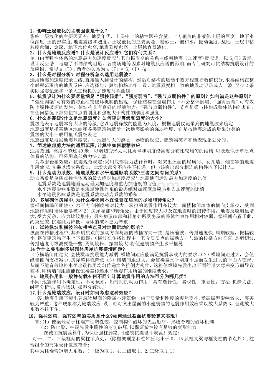 建筑结构抗震设计试卷及答案1.doc_第1页