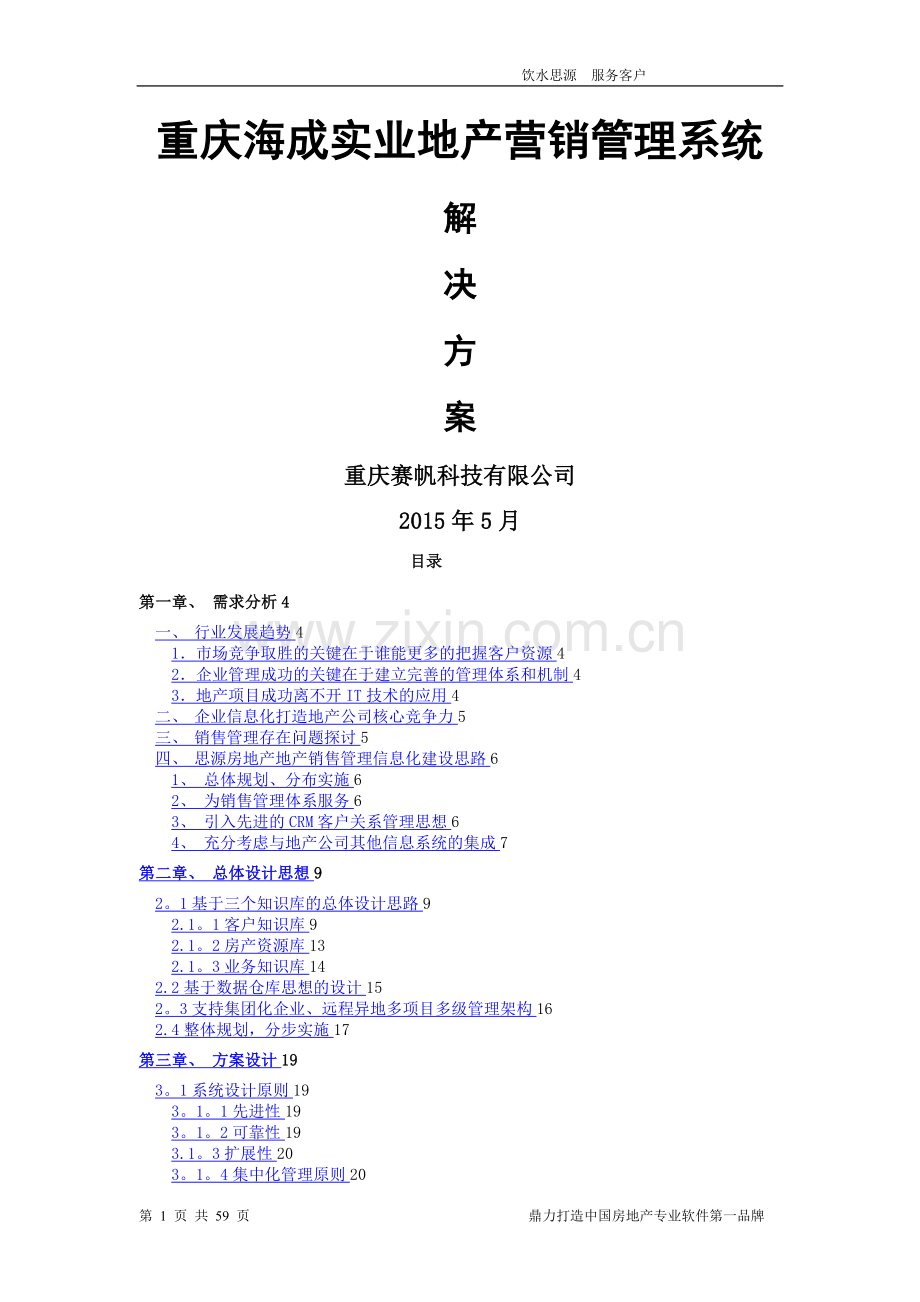 思源房地产CRM系统解决方案(营销管理).doc_第1页