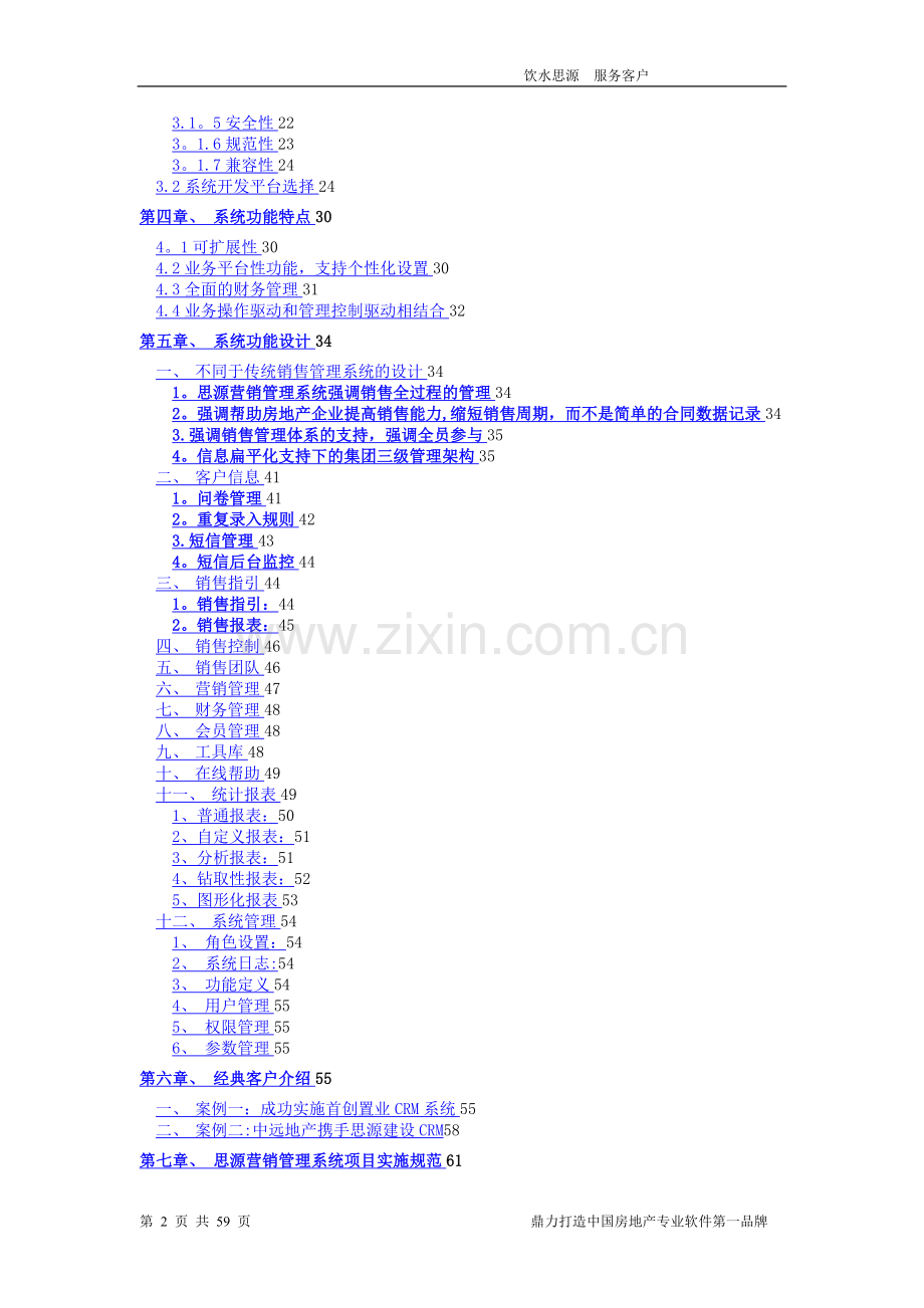 思源房地产CRM系统解决方案(营销管理).doc_第2页