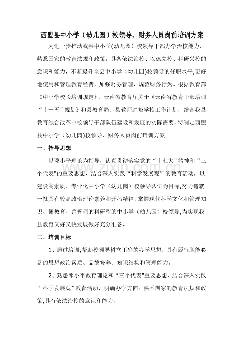 西盟县中小学(幼儿园)校领导-财务人员岗前培训方案.doc_第1页